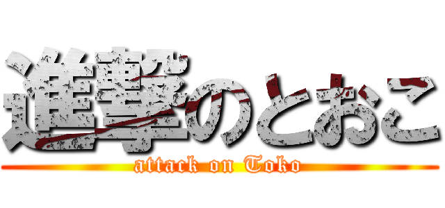 進撃のとおこ (attack on Toko)