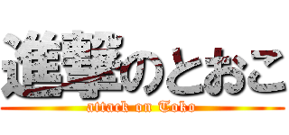 進撃のとおこ (attack on Toko)