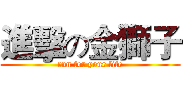 進擊の金獅子 (run for your life)