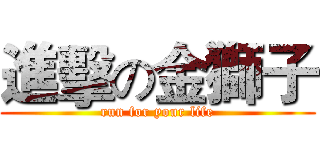 進擊の金獅子 (run for your life)