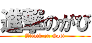 進撃のがび (Attack on Gabi)