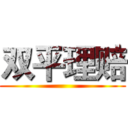 双平理赔 ()
