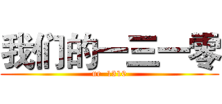我们的一三一零 (ur  1310)