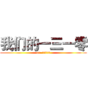 我们的一三一零 (ur  1310)