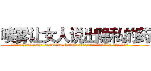 喷雾让女人说出隐私的药 (喷雾让女人说出隐私的药【电.话156x1318x7580-Q1991936399鑫宏药业】我们做的是长期生意,靠的是老客户长期支持
参考消息网2月20日报道 韩媒称，“剩女多、离婚率高的城市，房价一定会上涨。”这是中国经济学家金岩石2016年12月参加在上海举行的房地产相关论坛时说的话。
)