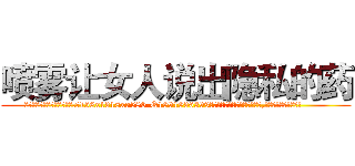 喷雾让女人说出隐私的药 (喷雾让女人说出隐私的药【电.话156x1318x7580-Q1991936399鑫宏药业】我们做的是长期生意,靠的是老客户长期支持
参考消息网2月20日报道 韩媒称，“剩女多、离婚率高的城市，房价一定会上涨。”这是中国经济学家金岩石2016年12月参加在上海举行的房地产相关论坛时说的话。
)