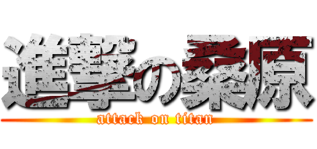 進撃の桑原 (attack on titan)