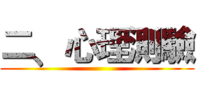 二﹑心理測驗 ()