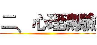 二﹑心理測驗 ()