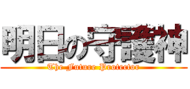 明日の守護神 (The Future Protector)
