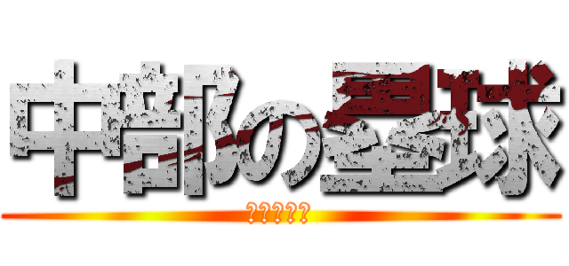 中部の塁球 (部員募集中)