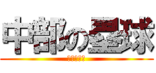 中部の塁球 (部員募集中)