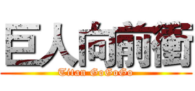 巨人向前衝 (Titan GoGoGo)