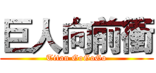 巨人向前衝 (Titan GoGoGo)