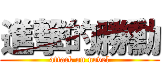 進撃的勝勳 (attack on novel)