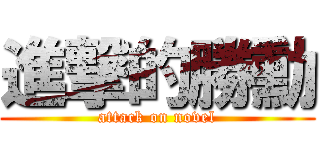 進撃的勝勳 (attack on novel)