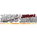 進撃的勝勳 (attack on novel)