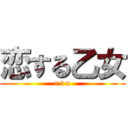 恋する乙女 (r t n)