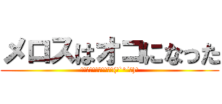 メロスはオコになった (激おこﾌﾟﾝﾌﾟﾝ丸٩(๑`^´๑)۶)