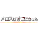 メロスはオコになった (激おこﾌﾟﾝﾌﾟﾝ丸٩(๑`^´๑)۶)