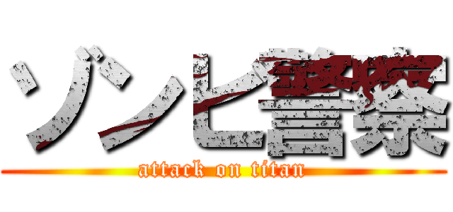 ゾンビ警察 (attack on titan)