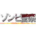 ゾンビ警察 (attack on titan)