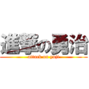 進撃の勇治 (attack on yuji)