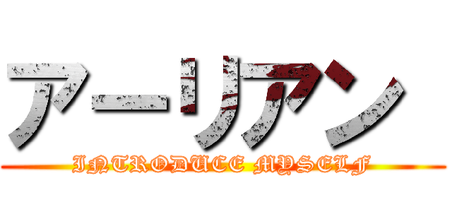 アーリアン  (INTRODUCE MYSELF)