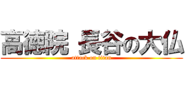 高徳院 長谷の大仏 (attack on titan)