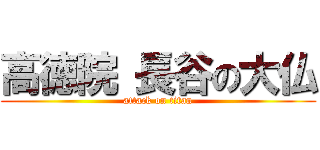 高徳院 長谷の大仏 (attack on titan)