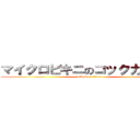 マイクロビキニのコックカワサキ (attack on titan)