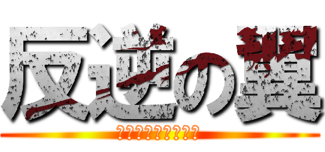 反逆の翼 (瑠璃ｲｲｲｲｲｲｲ)