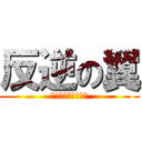 反逆の翼 (瑠璃ｲｲｲｲｲｲｲ)