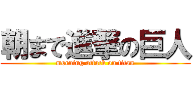 朝まで進撃の巨人 (morning attack on titan)