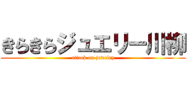きらきらジュエリー川柳 (attack on jewelry)