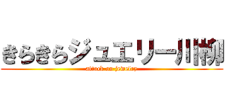 きらきらジュエリー川柳 (attack on jewelry)