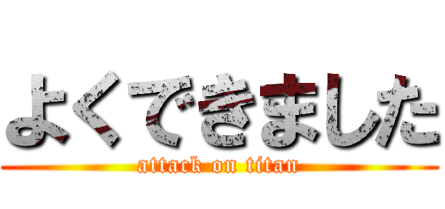 よくできました (attack on titan)