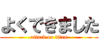 よくできました (attack on titan)