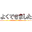 よくできました (attack on titan)