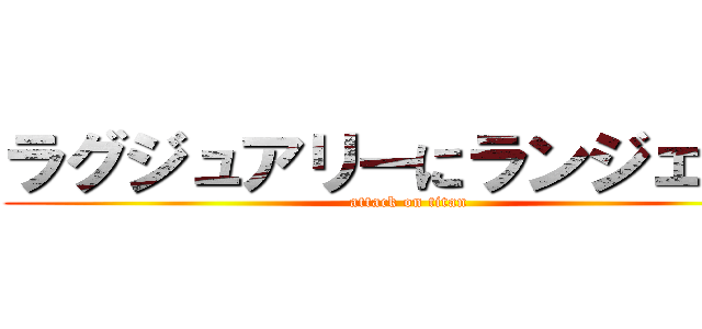 ラグジュアリーにランジェリー (attack on titan)