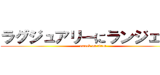 ラグジュアリーにランジェリー (attack on titan)