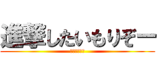 進撃したいもりぞー (調査兵団希望)