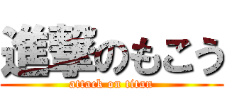 進撃のもこう (attack on titan)