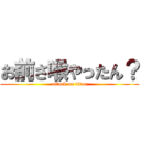 お前さ喉やったん？ (attack on titan)