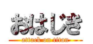 おはじき (attack on titan)