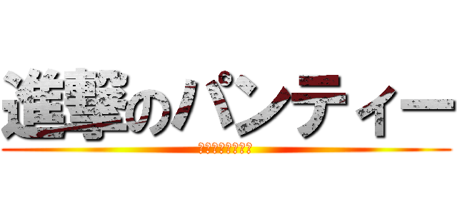 進撃のパンティー (ピンクのフリフリ)