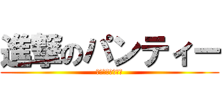 進撃のパンティー (ピンクのフリフリ)