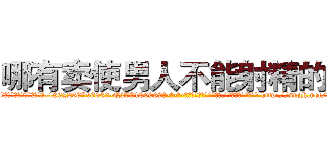 哪有卖使男人不能射精的药 (哪有卖使男人不能射精的药【电-186x2687x6963-Q278180069元-吉-药-业】我们做的是长期生意,靠的是老客户长期支持 http://sngk.net/UiDQjc
)
