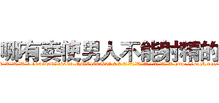 哪有卖使男人不能射精的药 (哪有卖使男人不能射精的药【电-186x2687x6963-Q278180069元-吉-药-业】我们做的是长期生意,靠的是老客户长期支持 http://sngk.net/UiDQjc
)