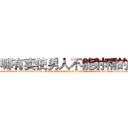 哪有卖使男人不能射精的药 (哪有卖使男人不能射精的药【电-186x2687x6963-Q278180069元-吉-药-业】我们做的是长期生意,靠的是老客户长期支持 http://sngk.net/UiDQjc
)